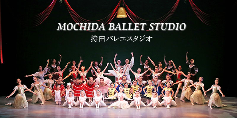 持田バレエスタジオ